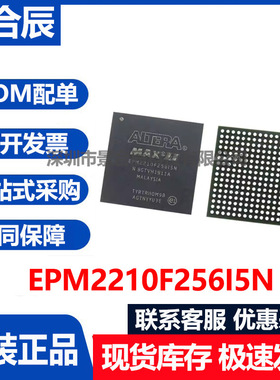 原装正品EPM2210F256I5N封装BGA-256可编程逻辑芯片EP3C256C5N