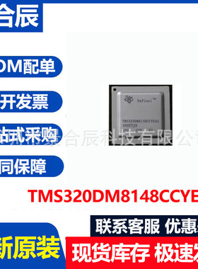 全新原装TMS320DM8148CCYEA0封装BGA684数字信号处理器芯片