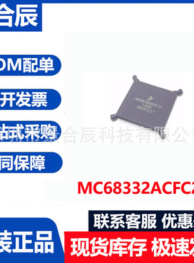 全新原装MC68332ACFC25封装LQFP132 微控制器芯片