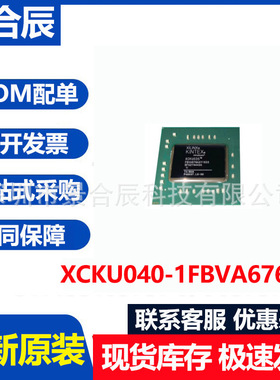 全新原装XCKU040-1FBVA676I封装BGA676可编程逻辑芯片