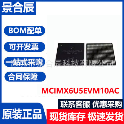 全新原装MCIMX6U5EVM10AC封装BGA