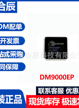 全新原装DM9000EP封装QFP100以太网控制器IC芯片电子元器件