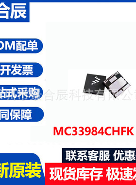 全新原装MC33984CHFK封装QFN16电机驱动器芯片电子元器件配单