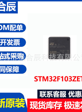 全新原装STM32F103ZET6封装QFP144微控制器芯片IC元器件BOM配单