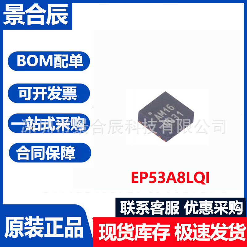 全新原装EP53A8LQI封装封装QFN-1