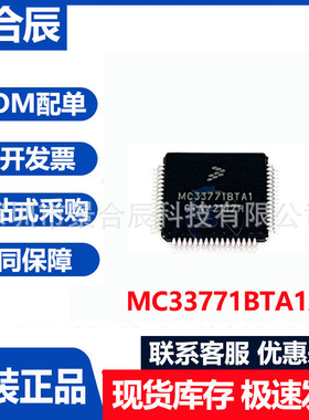 全新原装MC33771BTA1AE封装LQFP-64电源管理IC芯片电子元器件配单