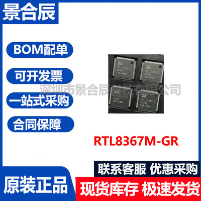 原装正品RTL8367M-GR封装LQFP-12
