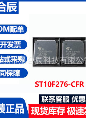原装正品ST10F276-CFR封装QFP-144汽车电脑板CPU芯片微控制器芯片