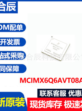 全新原装MCIMX6Q6AVT08AC封装BGA624微处理器MCU芯片BOM配单