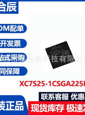 全新原装XC7S25-1CSGA225I封装BGA225可编程逻辑电子元器件配单