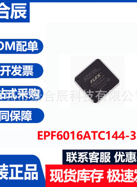 原装正品EPF6016ATC144-3N封装TQFP144微控制器芯片集成电路