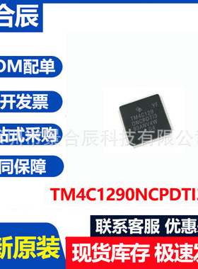 全新原装TM4C1290NCPDTI3R封装QFP128微控制器芯片IC元器件BOM配
