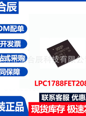 全新原装LPC1788FET208封装BGA208微控制器芯片电子元器件配单