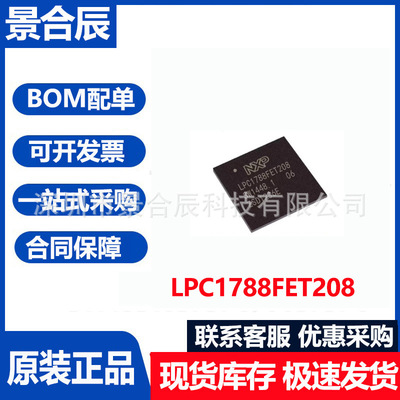 全新原装LPC1788FET208封装BGA20