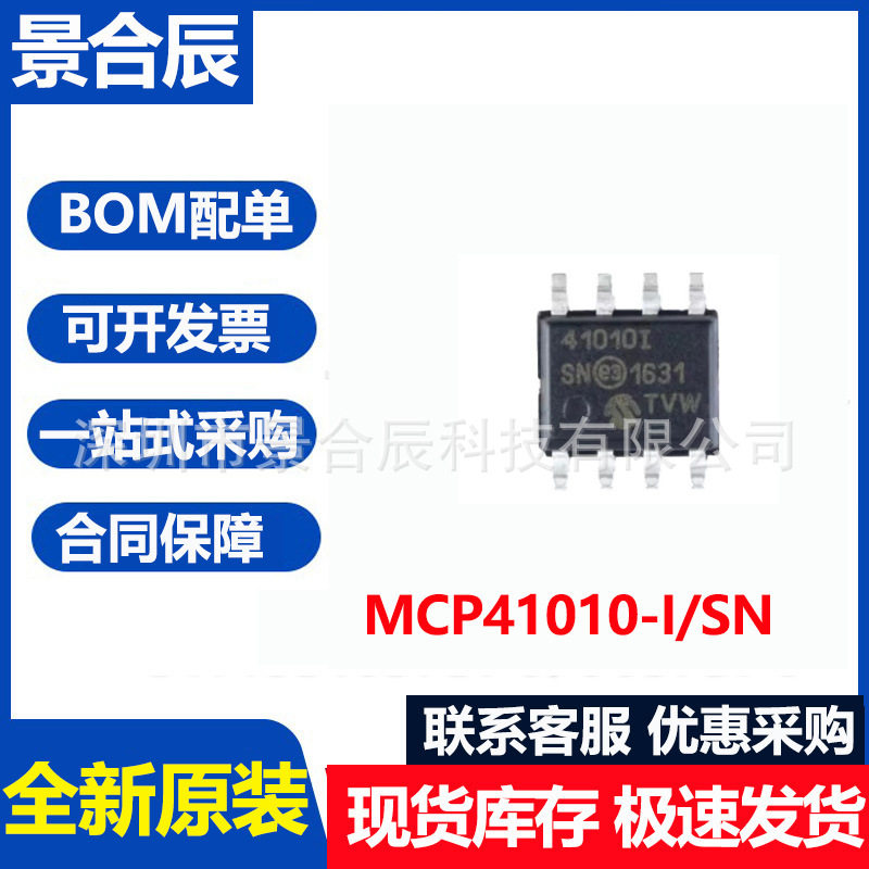 全新原装MCP41010-I/SN封装SOIC-