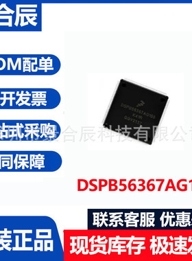 原装正品DSPB56367AG150封装LQFP-144微控制器芯片集成电路单片机