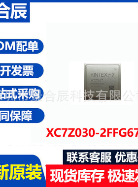 全新原装XC7Z030-2FFG676C封装BGA676可编程逻辑器件IC芯片