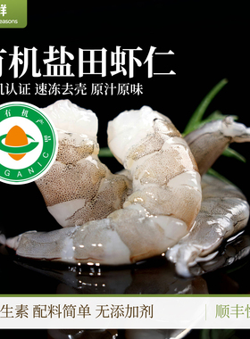 有机虾仁盐田无抗生虾渤海水产速冻去壳真空包装宝宝辅食500g/盒