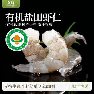有机虾仁盐田无抗生虾渤海水产速冻去壳真空包装宝宝辅食500g/盒