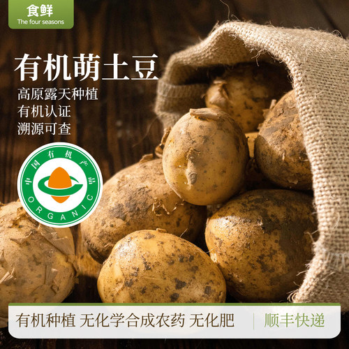 有机小土豆不打抑芽剂黄皮马铃薯顺丰包邮孕妇宝宝辅食高原蔬菜