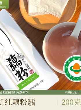 爱荷有机藕粉纯藕粉羹原味配料简单粉质细腻独立小包早餐免煮冲饮