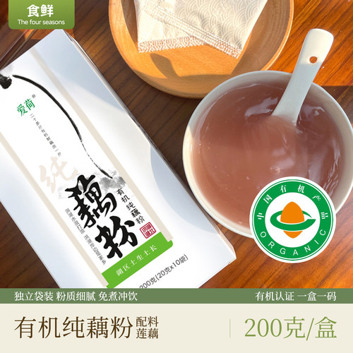 爱荷有机藕粉纯藕粉羹原味配料简单粉质细腻独立小包早餐免煮冲饮