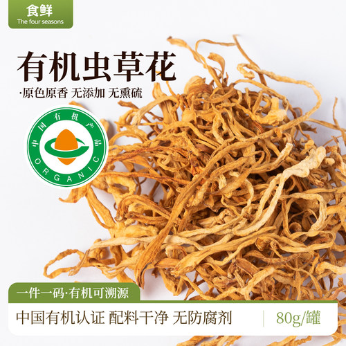 有机虫草花干货无熏硫原色原香无防腐剂无添加剂干菌菇泡发煲汤
