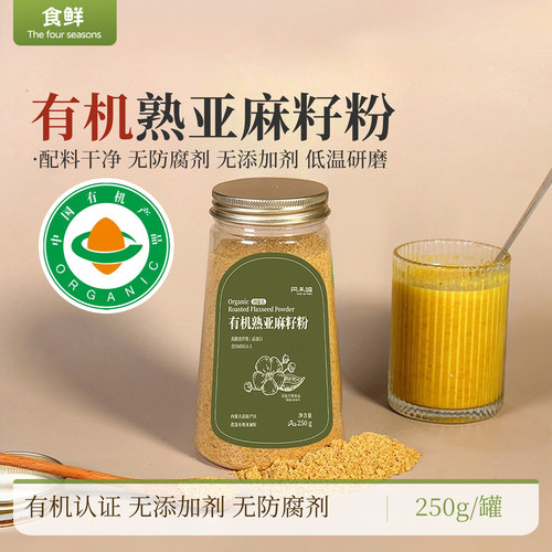 有机熟亚麻籽粉有机认证配料干净无防腐剂低温烘焙开瓶即冲即饮