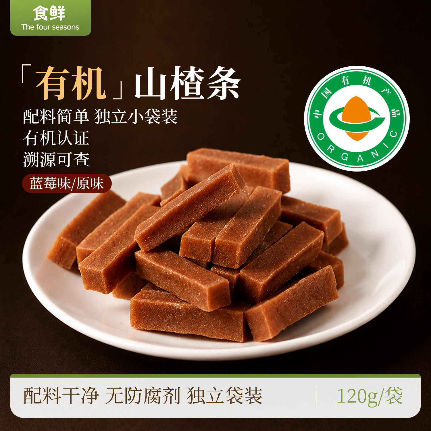 有机山楂条120g/袋果脯蜜饯山楂休闲零食即食办公室小吃独立包装