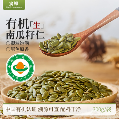 有机南瓜籽仁生南瓜仁原味原香未炒制无添加去壳颗粒饱满色泽均匀
