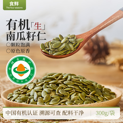 有机南瓜籽仁生南瓜仁原味原香未炒制无添加去壳颗粒饱满色泽均匀