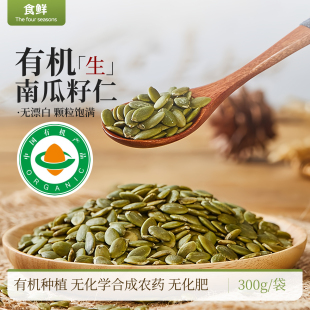 有机南瓜籽仁生南瓜仁原味原香未炒制无添加去壳颗粒饱满色泽均匀