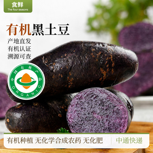 有机土豆黑紫色土豆马铃薯黑金刚有机蔬菜5斤装新鲜洋芋应季蔬菜