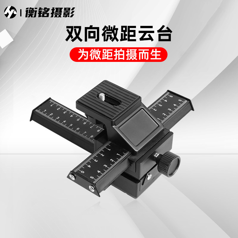 微距云台 三向双向调节云台 微距仪 微距架防抖长形云台板配件 拍