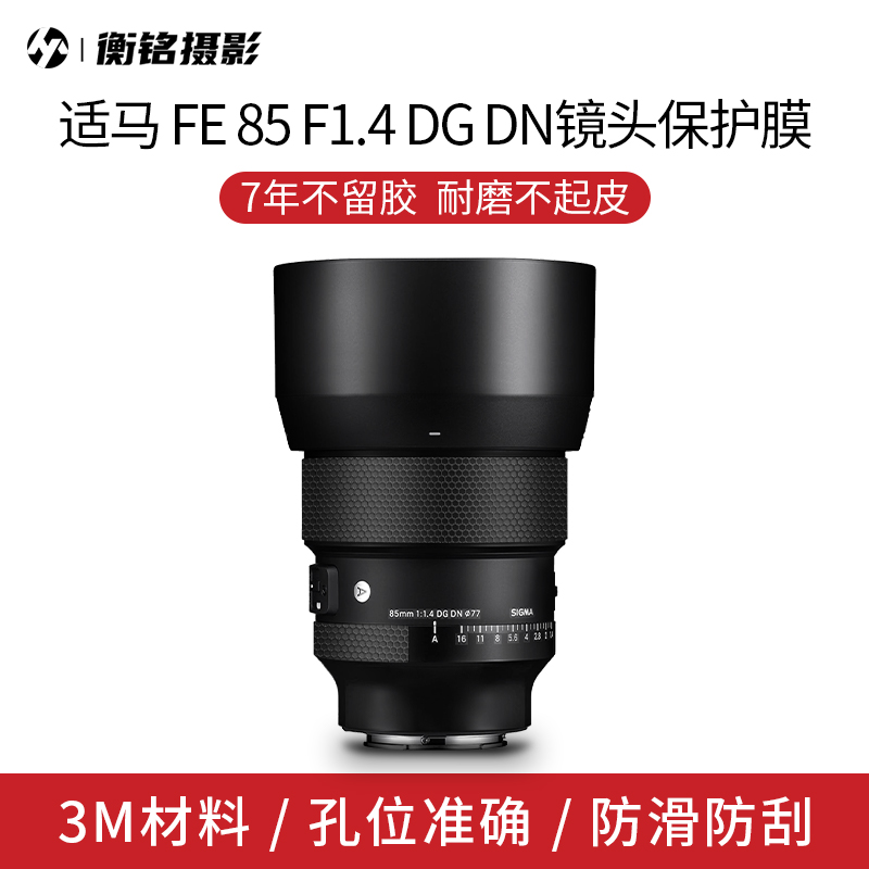 Selens适马FE85F1.4镜头贴膜