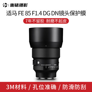 Selens适马 FE 85 F1.4 DG DN相机保护贴膜3M材质全包机身镜头贴纸碳纤维磨砂贴皮纸适用于85 F1.4微单索尼口