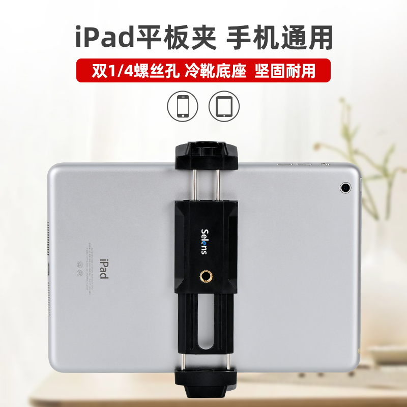 Selens手机iPad通用支架平板夹