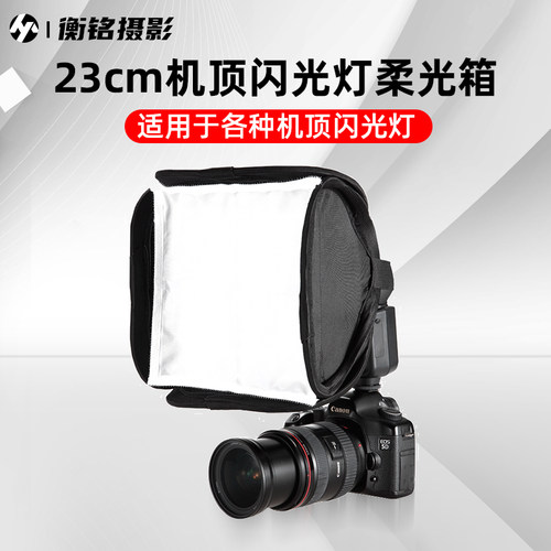 23cm柔光罩机顶闪光灯迷你快装