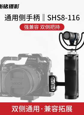 Selens 单反相机侧手柄配件微单兔笼适配适用索尼A6400 A7M3 富士佳能尼康相机可拓展配件双侧通用控制手柄