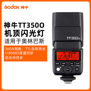 神牛TT350闪光灯奥林巴斯em10em5EPL3松下微单G7GF1G85高速闪光灯便携外拍灯 三期免息