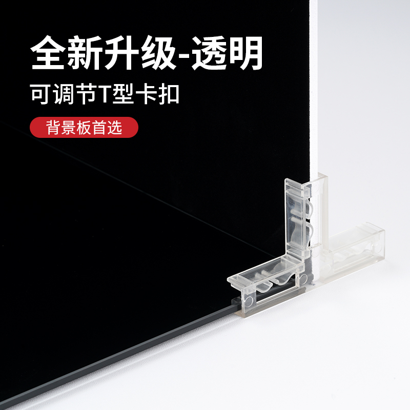 透明卡口垂直角背景板配件