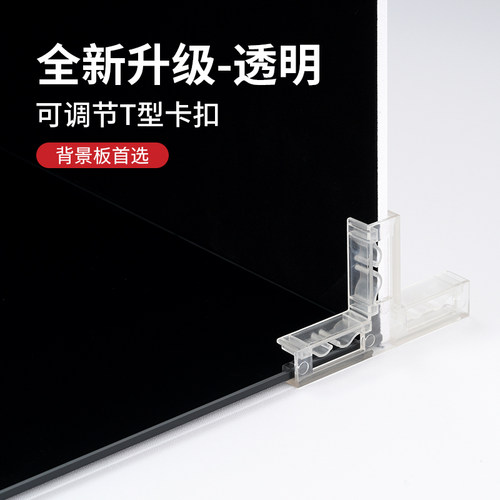 透明卡扣可调节T型垂直角背景板