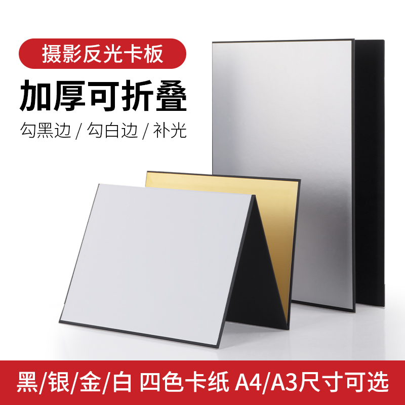 selens摄影卡纸加厚可折叠反光板A4拍照道具金银黑白A3补光板白色背景纸吸光淘宝产品摆拍美食静物拍摄柔光板