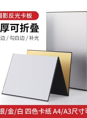 selens摄影卡纸加厚可折叠反光板A4拍照道具金银黑白A3补光板白色背景纸吸光淘宝产品摆拍美食静物拍摄柔光板