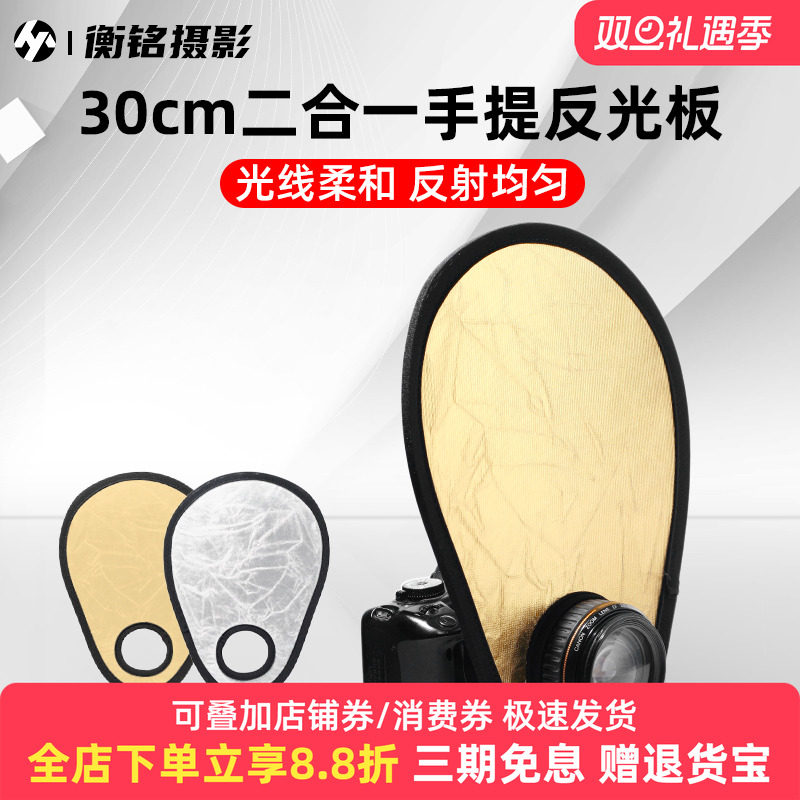 SITOO/喜图 30cm进口二合一手提反光板相机镜头反光器具可折叠便携补光板打光板拍照小型迷你mini反光板