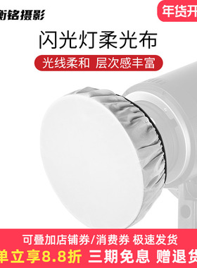闪光灯专用标准罩柔光布9/18/28CM雷达罩摄影白色遮光标准布直播灯罩拍照摄影布便携柔光罩小型适用神牛金贝