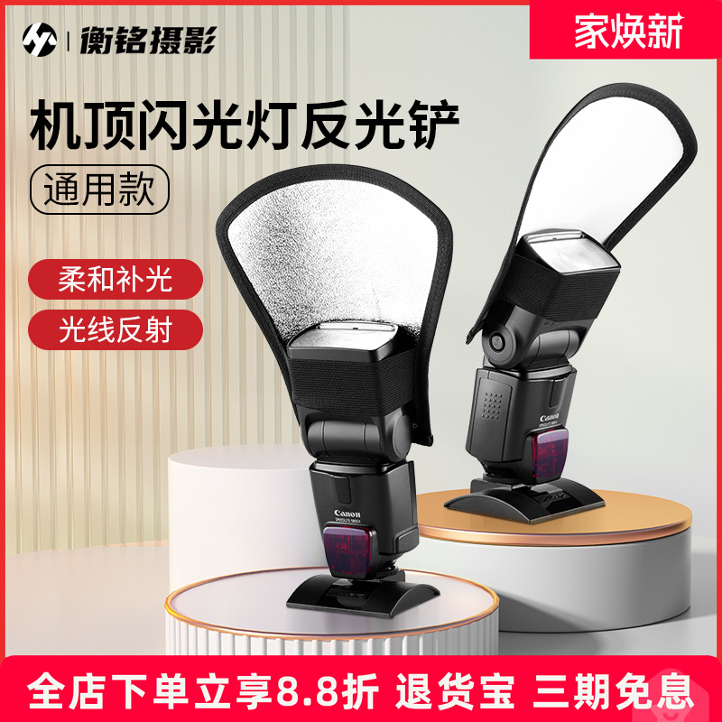 单反相机外置闪光灯反光铲