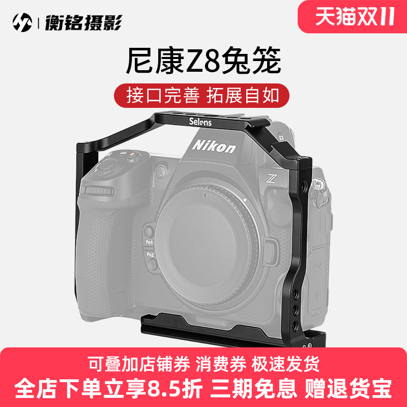 Selens/喜乐仕 尼康Z8相机兔笼单反快装板保护套配件适用NATO侧手柄微单兔笼手持云台稳定器摄影配件