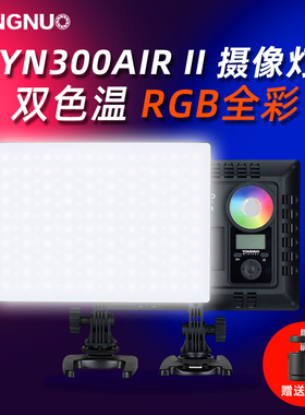 永诺YN300Air II二代LED补光灯 RGB全彩轻薄便携摄影灯摄像淘宝直播主播柔光灯户外拍照直播间打光灯外拍灯