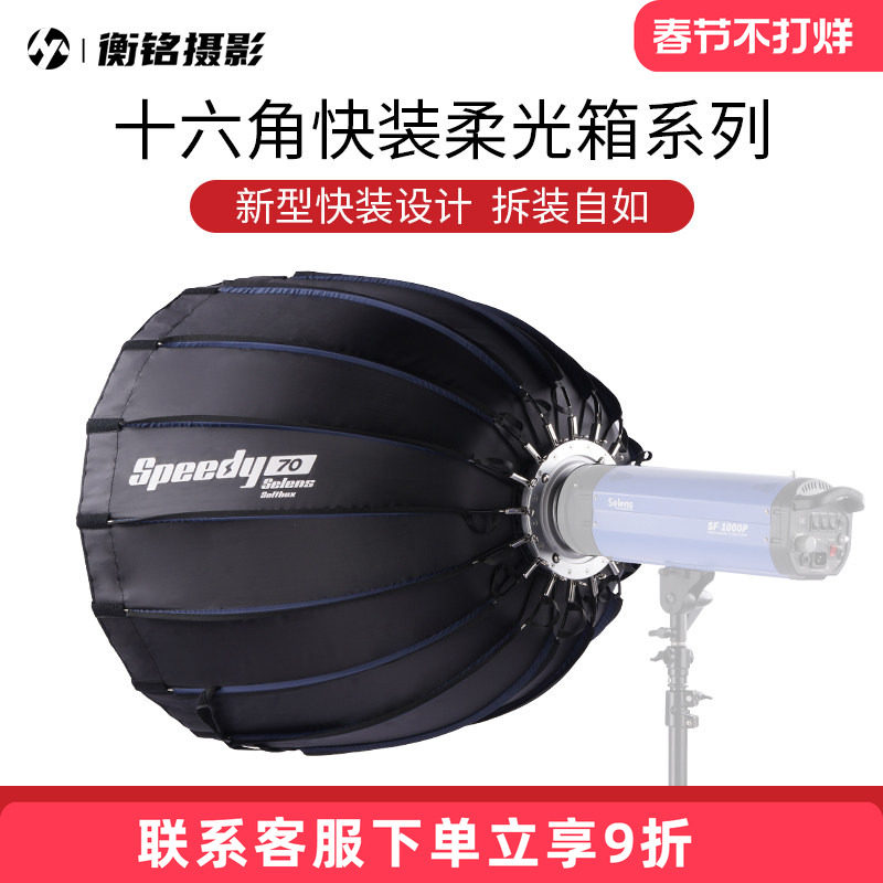 Selens 十六角快装深口抛物线柔光箱伞型柔光罩人像摄影棚影室摄影灯柔光灯罩补光灯保荣口便携伞型格栅器材